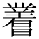 𬁝