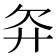 𬅝