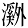 𬉝