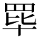 𬙝