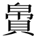 𬥝