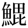 𬵝