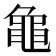 𬹝