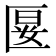 𭅝