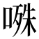 𭉝
