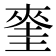 𭑝