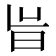 𭥝