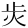 𭭝