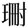 𭹝