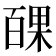 𭽝
