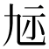 𮁝