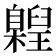 𮍝