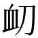 𮕝