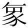 𮙝