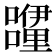 𮡝