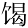 𮩝