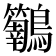 𮭝