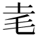𰉝