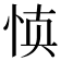 𰑝