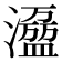 𰝝