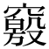 𰩝
