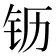 𰽝