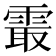 𱁝