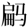 𱅝