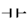 艹