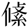 𠍞