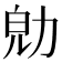 𠡞