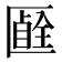 𠥞