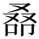 𠭞
