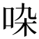 𠱞