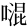 𠽞