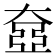 𡙞