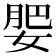 𡝞