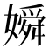 𡡞