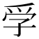 𡥞
