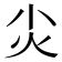 𡭞