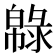 𢅞