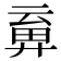𢍞