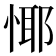 𢝞