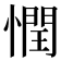 𢡞