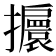 𢹞