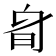 𣅞