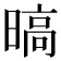 𣉞