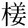 𣕞