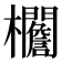 𣡞