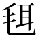 𣭞